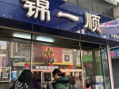 门面-奉食居(天津街店)