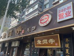 -老四季(总店)