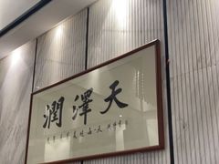 -润泽天·匠道湘菜(岳麓山店)