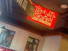 -恰八斗·猛火长沙菜(国贸店)