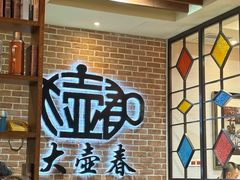 -大壶春生煎(四川中路店)