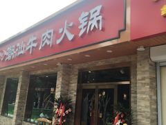 门面-鲜锦记潮汕牛肉火锅(月坛店)