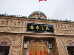 -库车王府