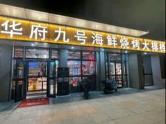 -华府九号海鲜烧烤大排档(龙域店)