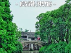 -乌镇东栅景区