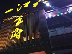 门面-一江水食府(后湖店)
