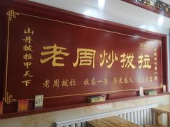 -老周炒拨拉(甘州总店)