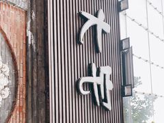 门面-巴蜀大宅门火锅(北大街店)
