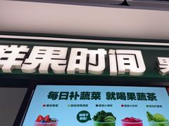 -鲜果时间·果蔬茶(赛格负二层店)