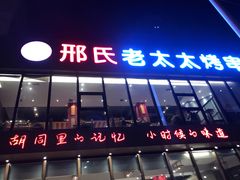 门面-邢氏老太太烤串(北兴街店)