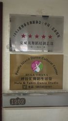 点击看大图 -呼拉汇舞蹈生活馆 Hawaii Hula&Tahiti Dance Studio