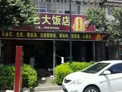 android_upload_pic-杨老大生皮白族菜