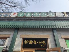 -护国寺小吃(新街口店)