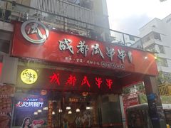 -成都瓜串串(华强北店)