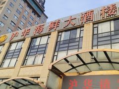 -沪华海鲜大酒楼(南汇店)