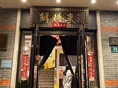 -鲜得来排骨年糕(云南南路店)