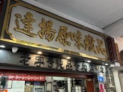 -達揚原味燉品(文明路店)