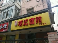 -项记面馆(明瓦廊店)