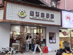 -张飞木薯羹(金鱼巷店)