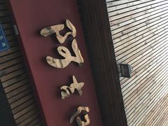 -阿吉仔(大元路店)
