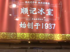 -顺记冰室(宝华路店)