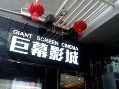 门面-巨幕影城(光谷广场资本大厦店)
