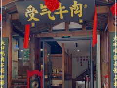 门面-受气牛肉·耙牛肉火锅(水晶郦城店)