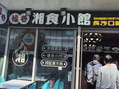 -福巷湘食小馆·猛火现炒(上海首店)
