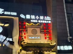 -徽镇小厨·经典徽菜(十里河店)