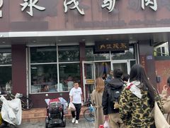 -永茂驴肉(莲池南大街总店)