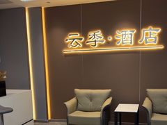 -云季酒店(西关地铁站C2出囗店)
