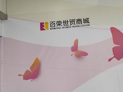 -百荣世贸商城