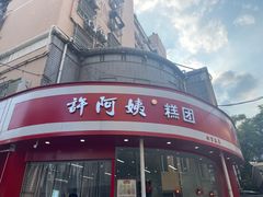 -许阿姨糕团店(南京总店)