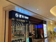 -本家韩国烤肉(青岛万象城店)