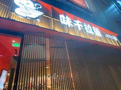 门面-味千拉面(上虞万和城分店)