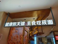 -西贝(科华王府井店)