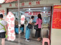 -洪记凉米线(新兴路店)