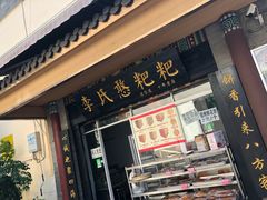 门面-李氏憨粑粑(官渡古镇店)