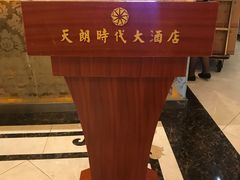 -天朗时代大酒店-餐厅