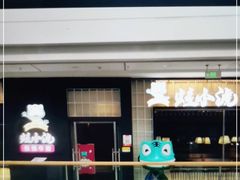 -蛙小淲(虎门万达店)