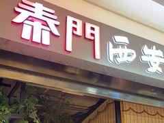 门面-秦门西安小馆(顺义店)