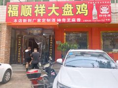 门面-福顺祥大盘鸡(临潼店)