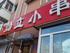 -勃利地摊·勃立小串烧烤