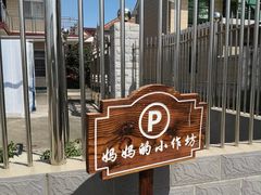 门面-妈妈的小作坊(陈家镇店)