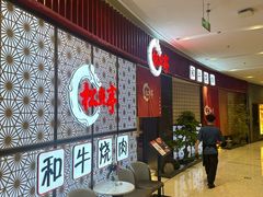 -松鱼亭·和牛烧肉(协鑫广场店)