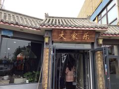 门面-大家乐东北菜(富河园店)