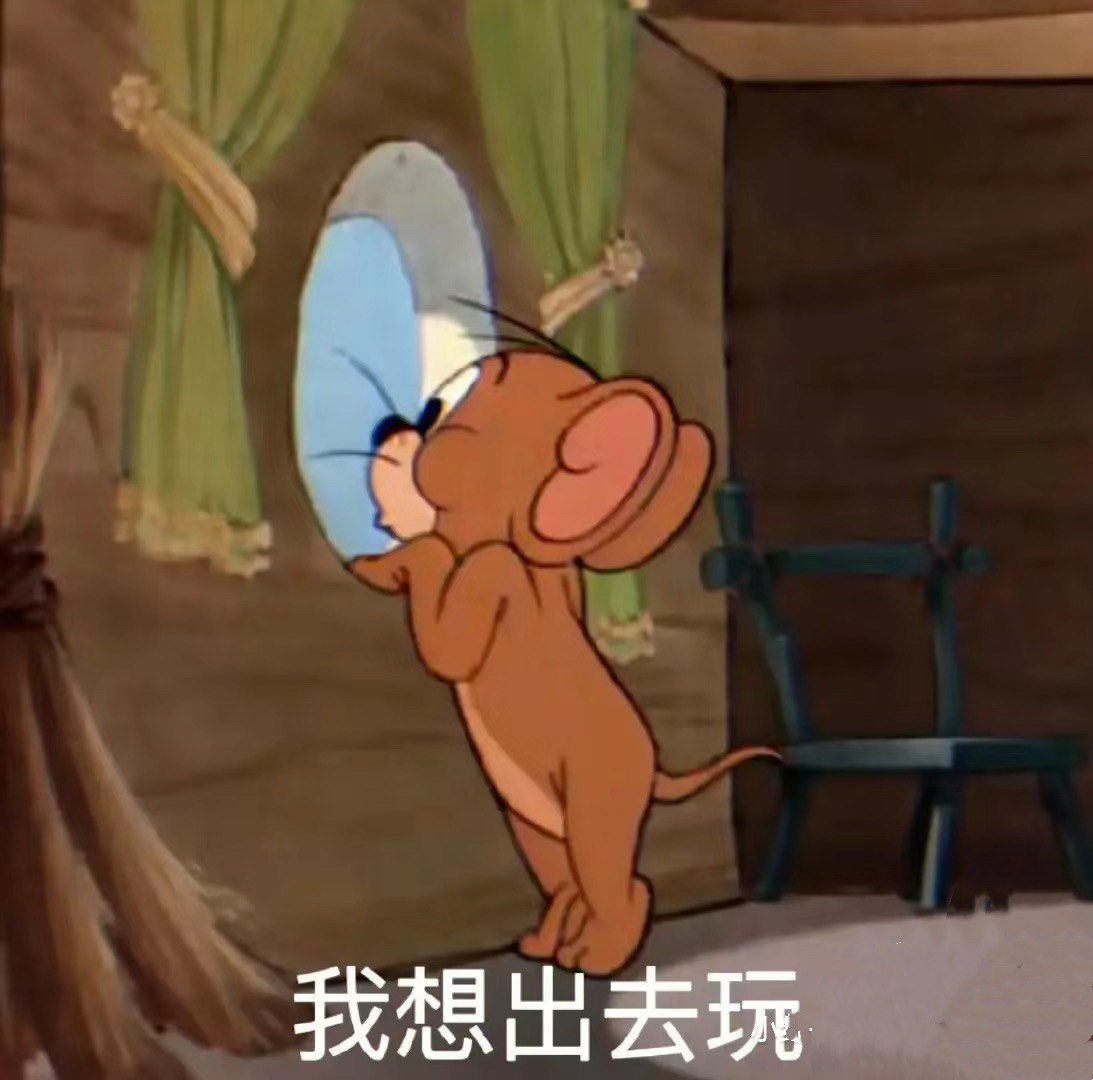 我想出去玩