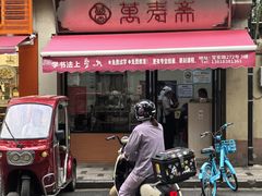 -万寿斋(山阴路店)
