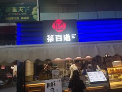 门面-茶百道(新城市广场店)