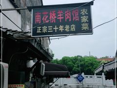 -南花桥羊肉馆